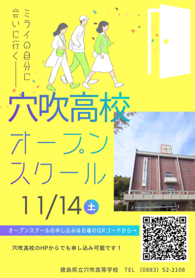 穴吹高校オープンスクール広告